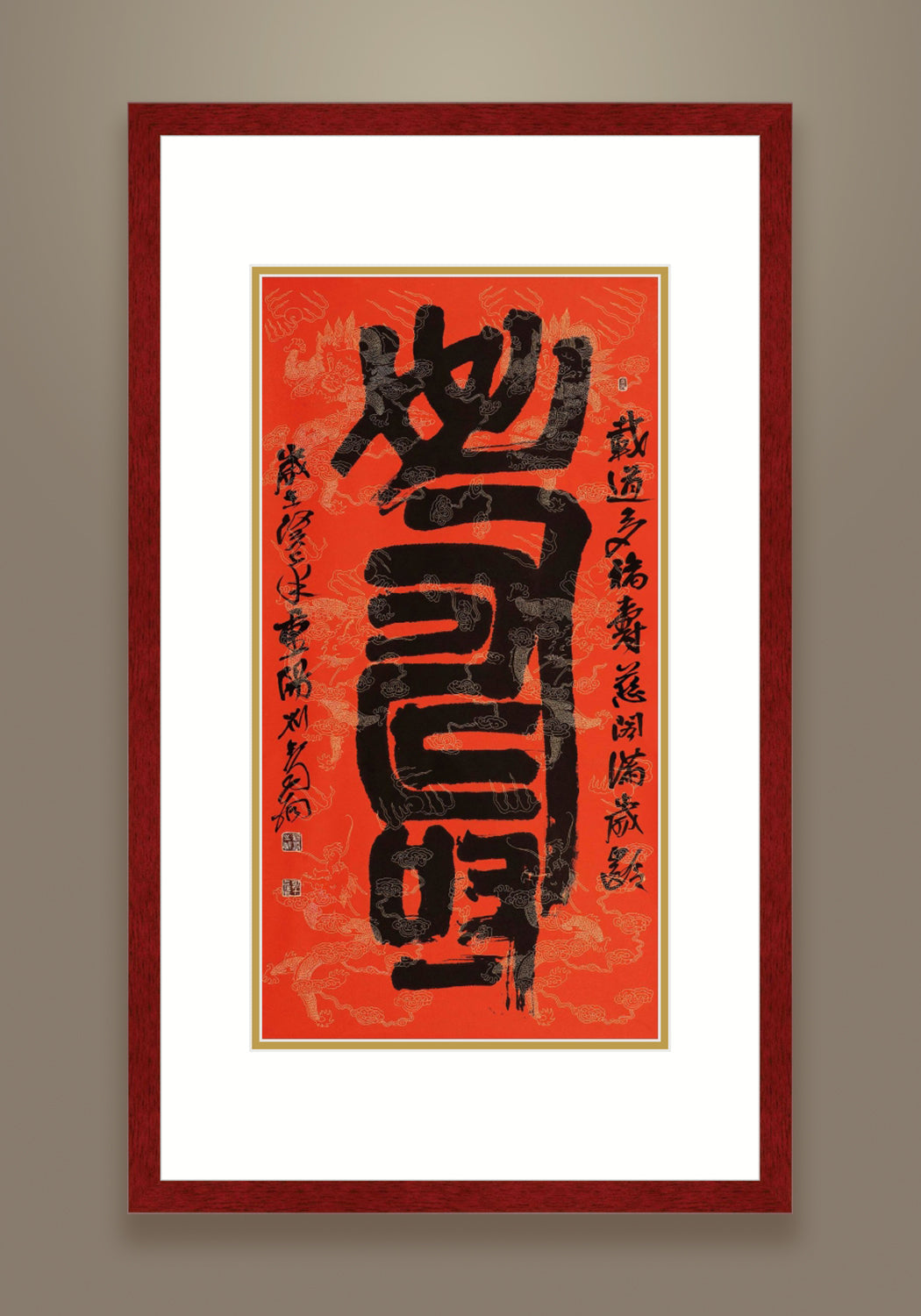 《壽》 書法 隸書