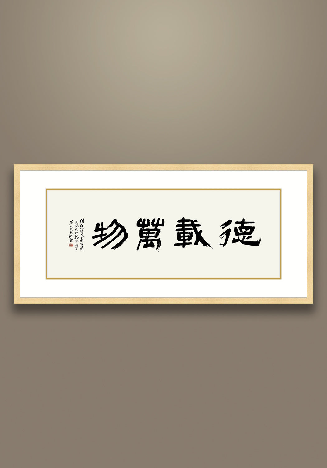 《德載萬物》 書法 隸書