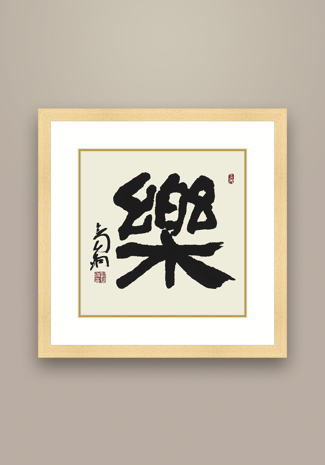 《樂》書法 隸書