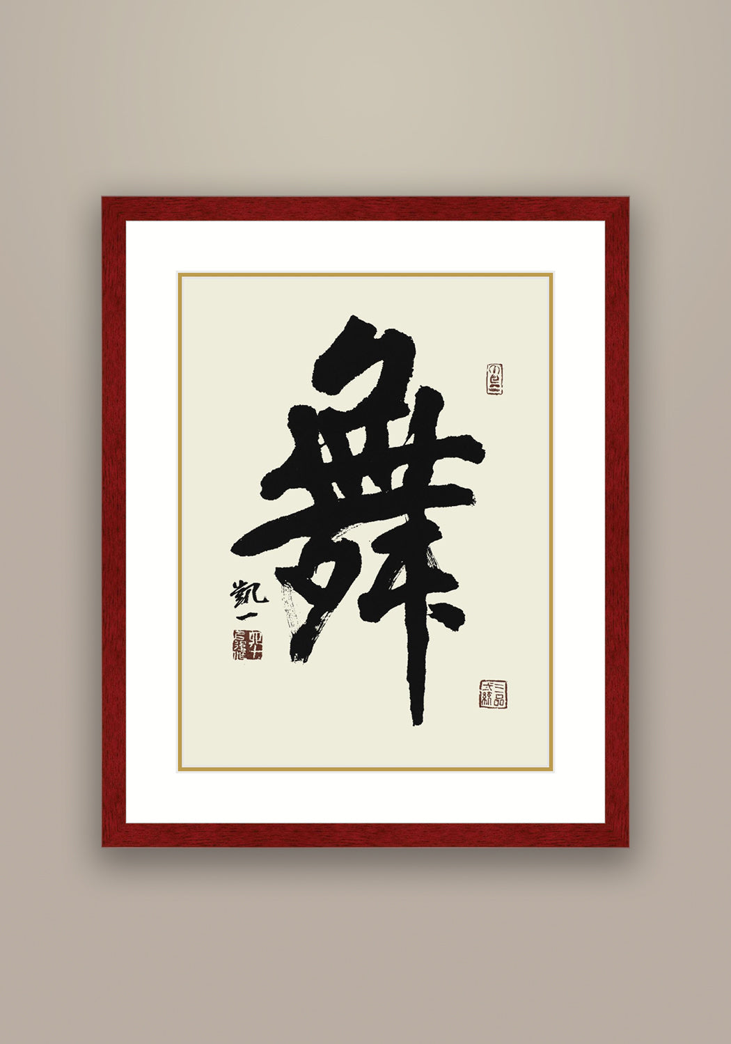 《舞》書法 行書