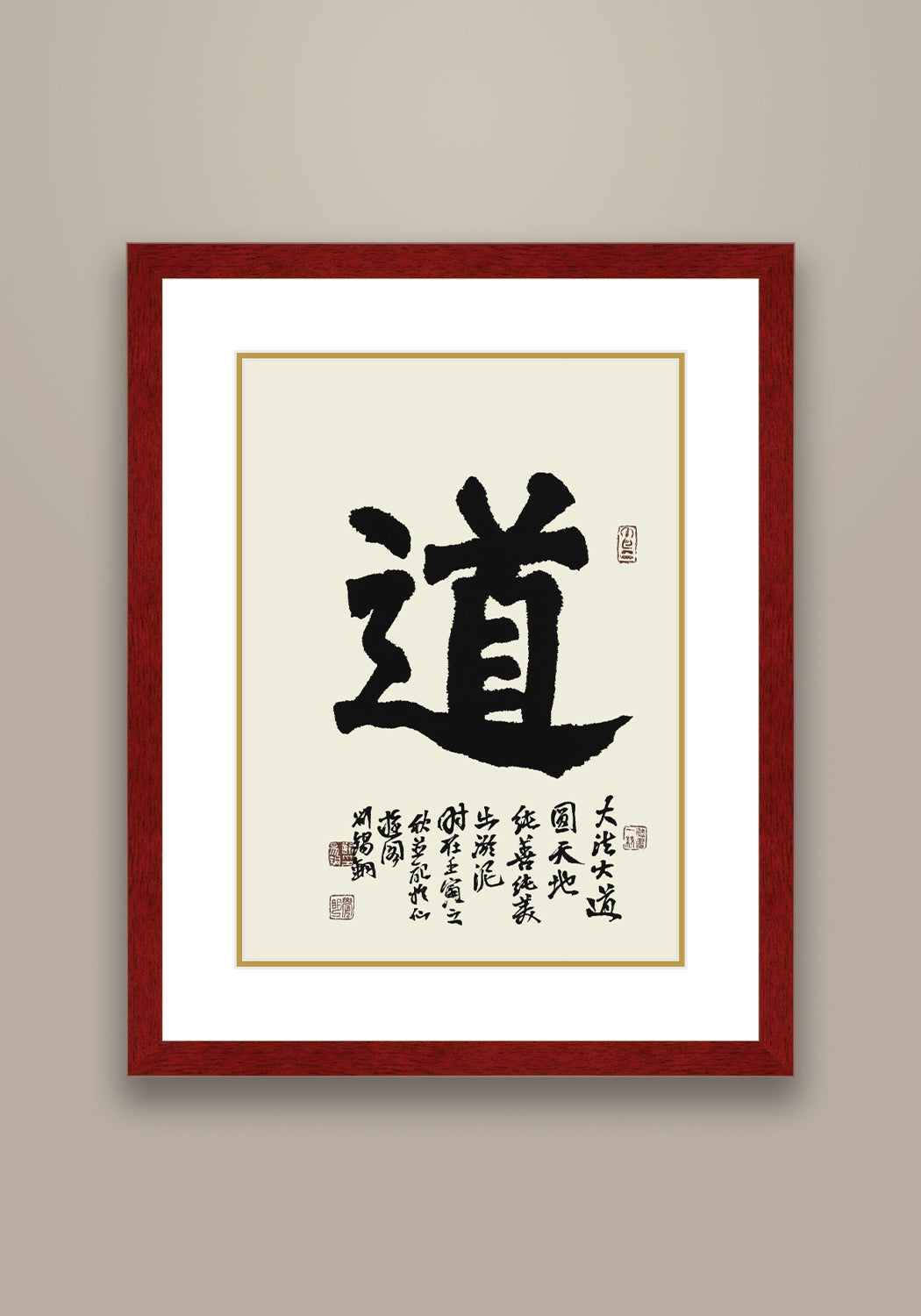 《道》書法 楷書