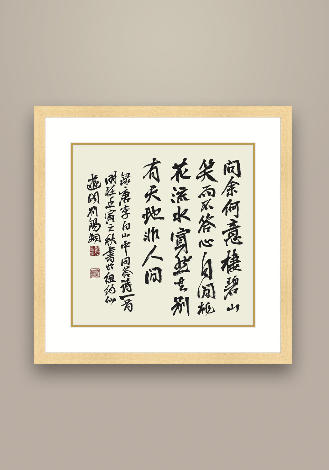 李白詩《 山中問答》書法 隸書