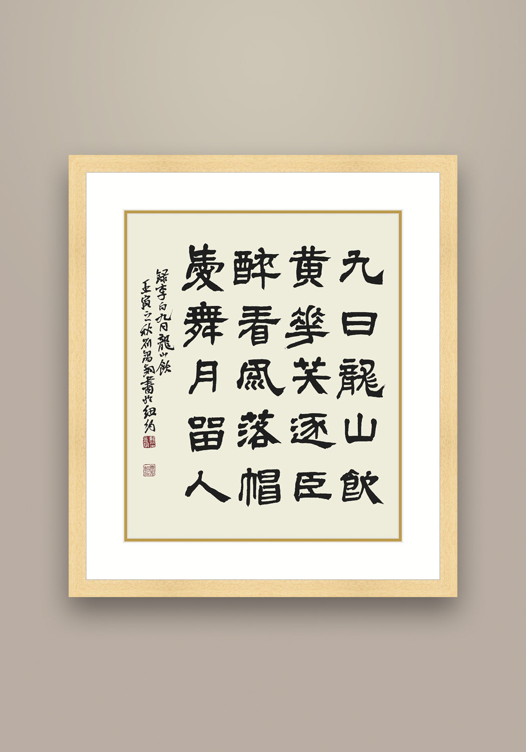 李白詩《 九日龍山飲》書法 隸書