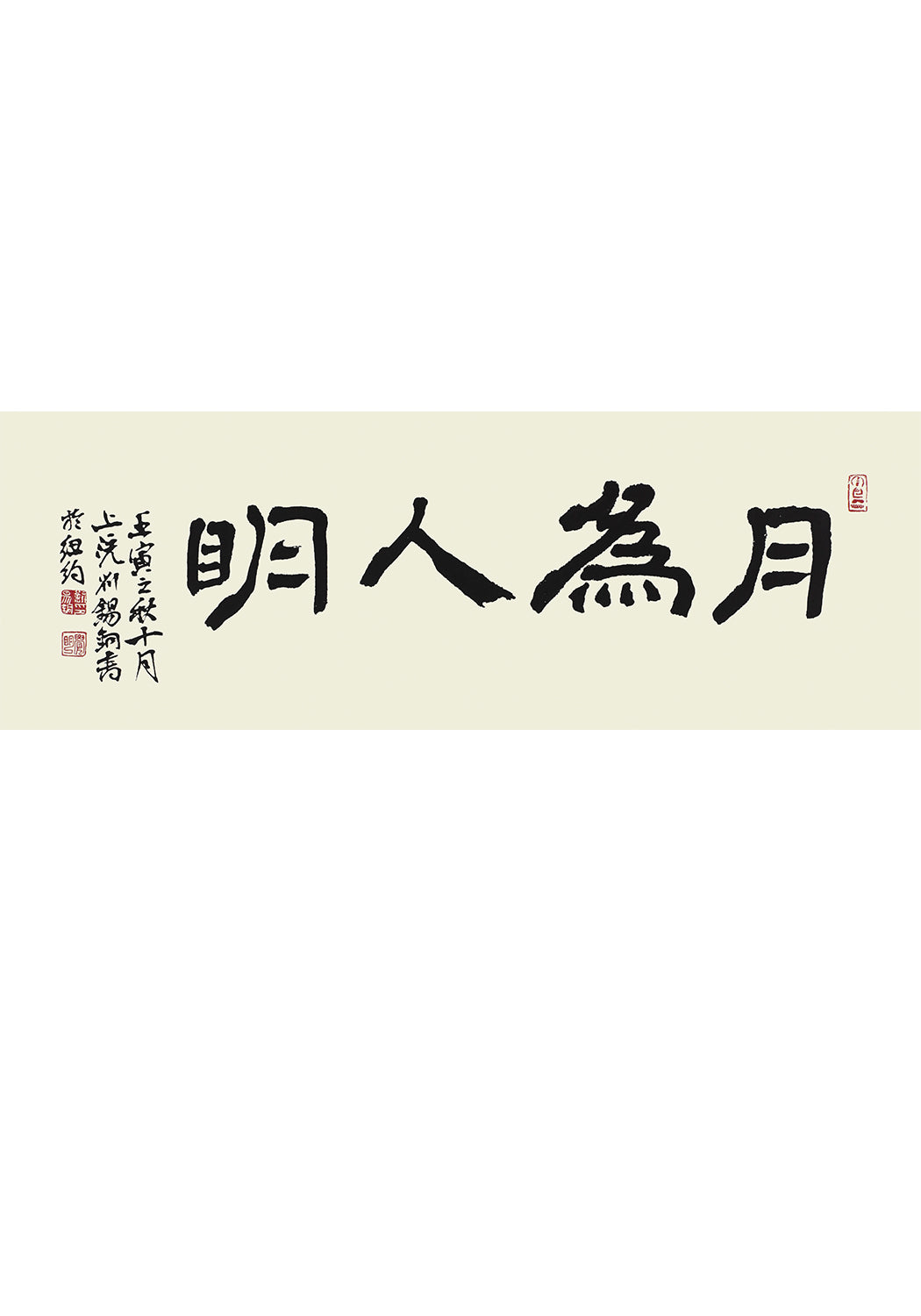 《月為人明》 書法 隸書