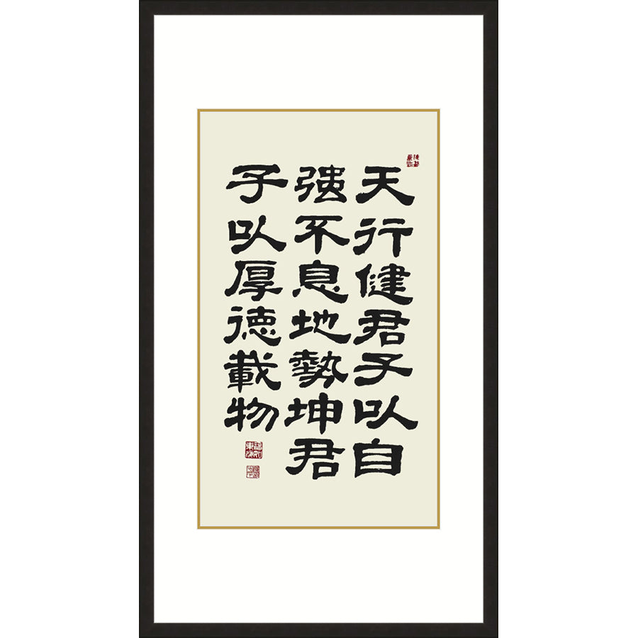 《天行健》書法 隸書