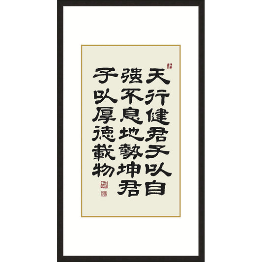 《天行健》書法 隸書