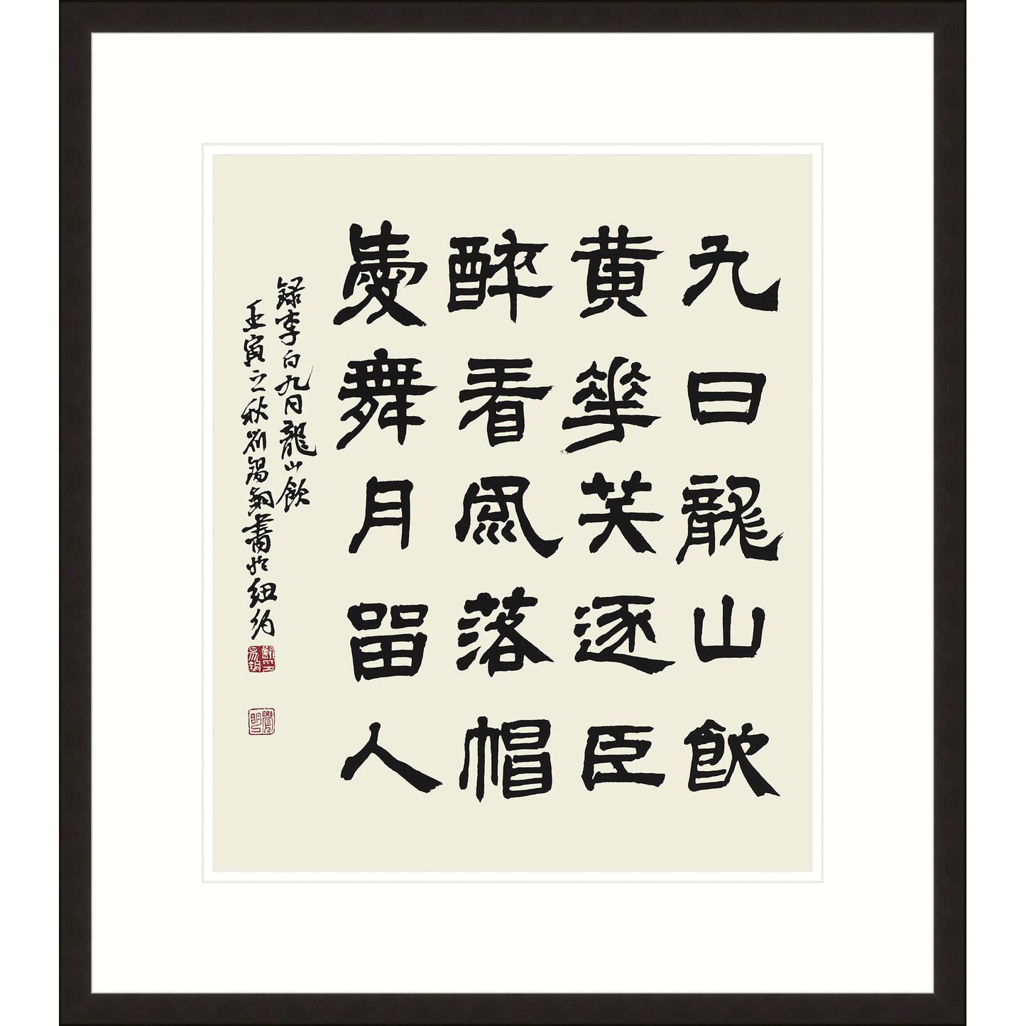 李白詩《 九日龍山飲》書法 隸書