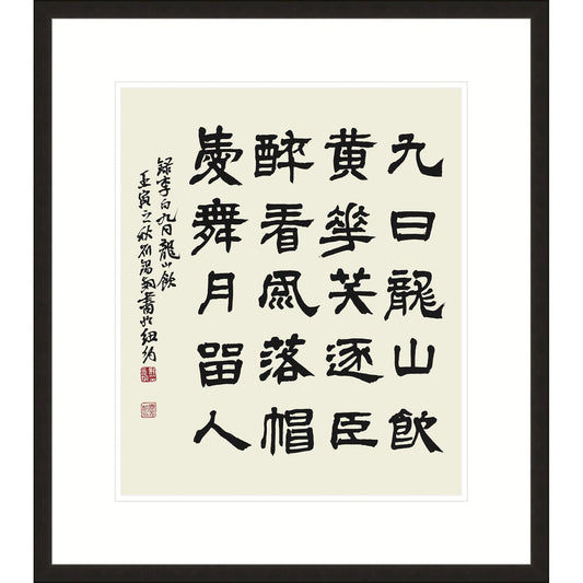 李白詩《 九日龍山飲》書法 隸書