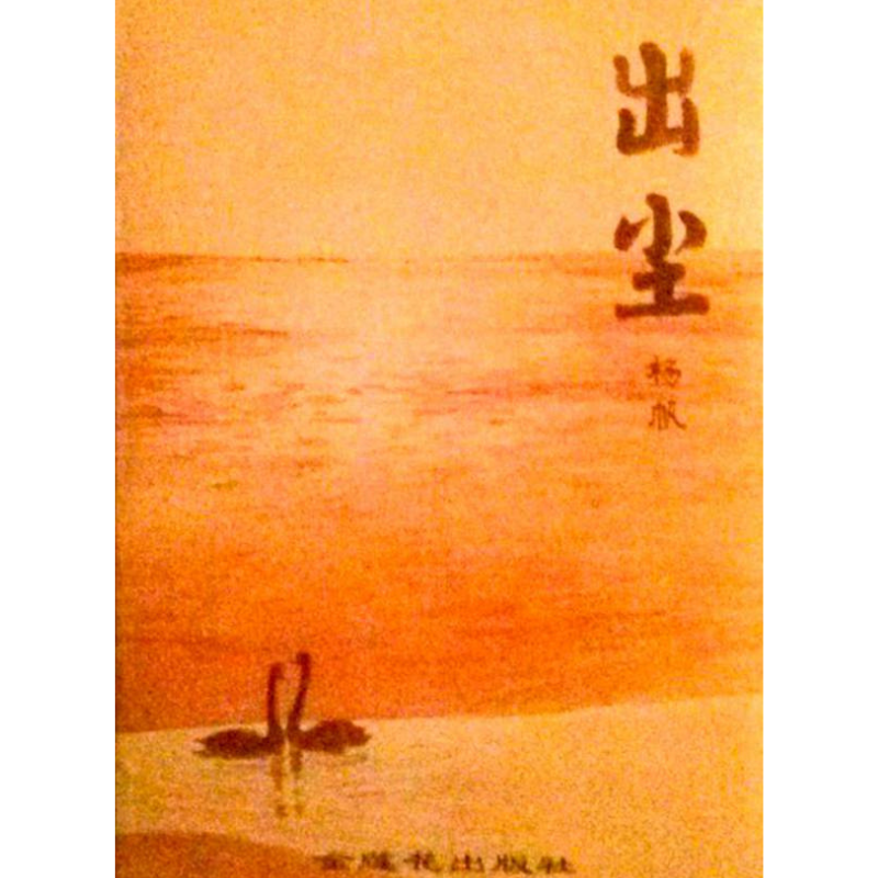 《出尘》(简体)