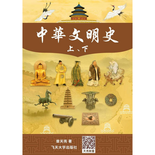 中華文明史 (上下) （電子書/音頻/視頻）