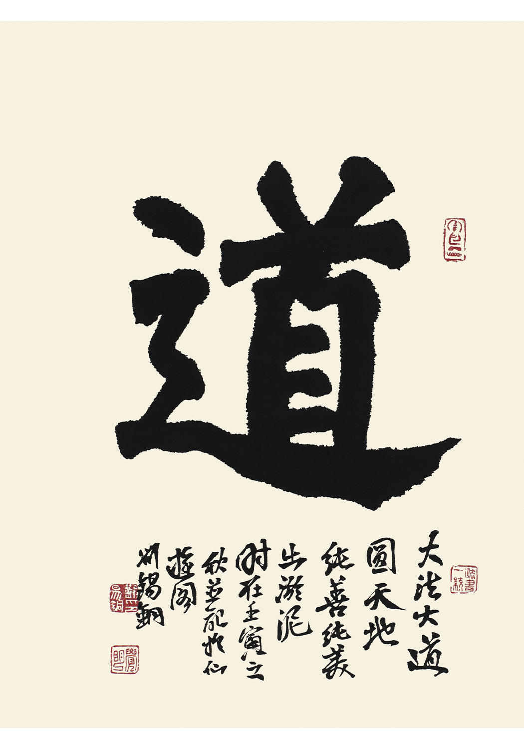 《道》書法 楷書
