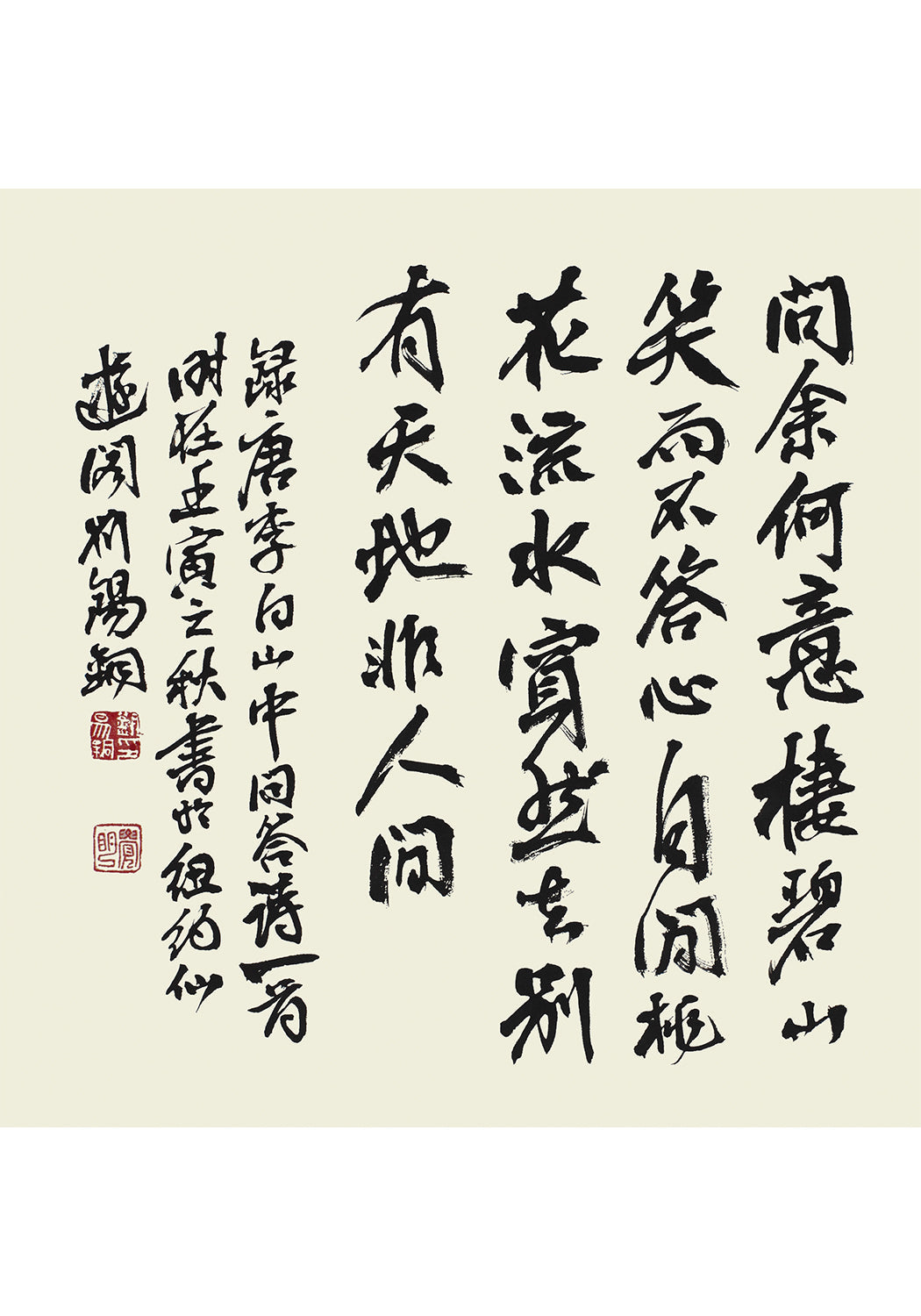 李白詩《 山中問答》書法 隸書