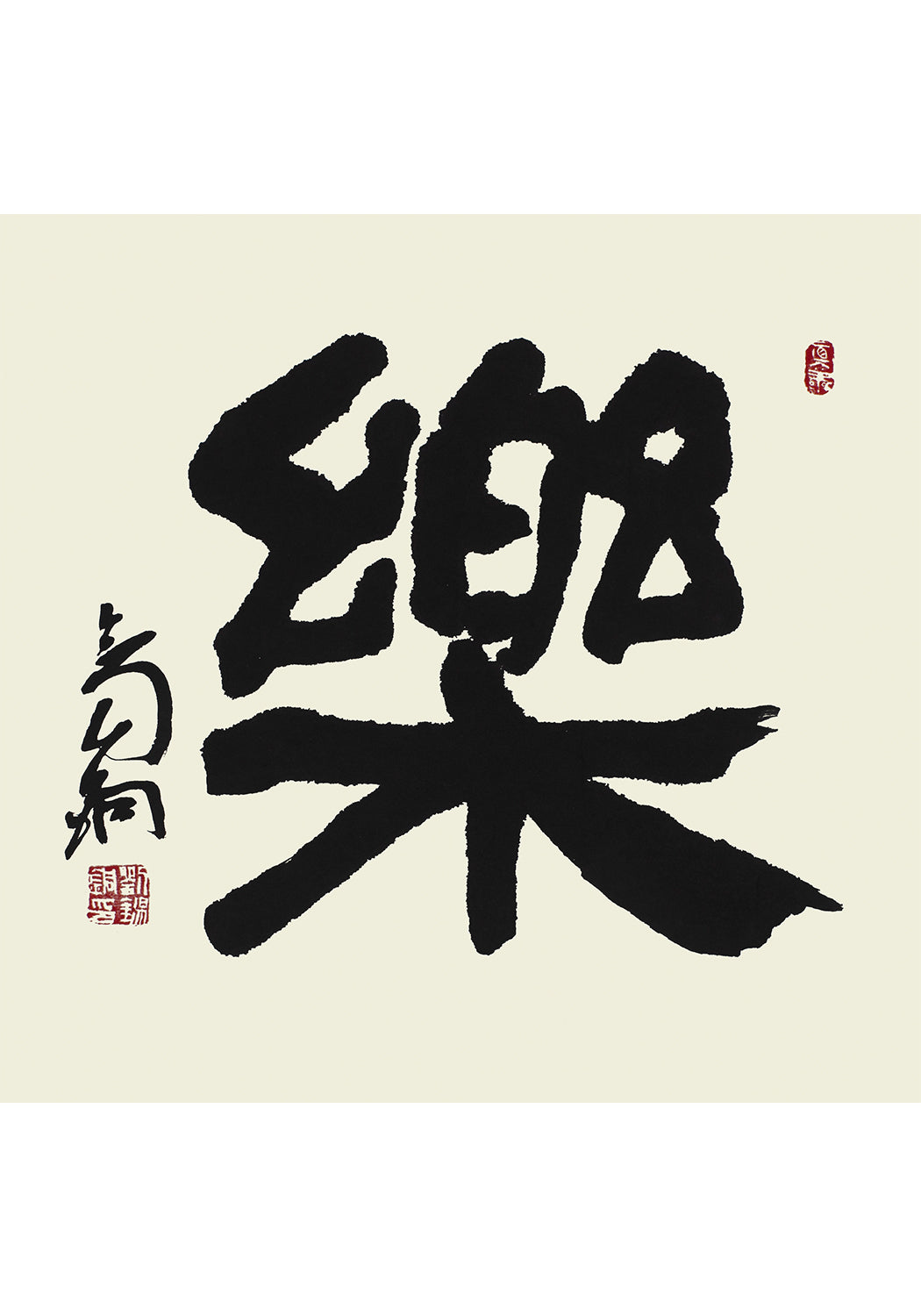 《樂》書法 隸書