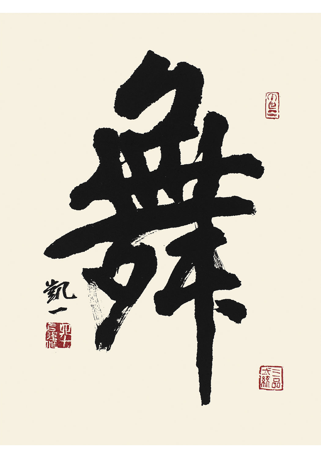 《舞》書法 行書