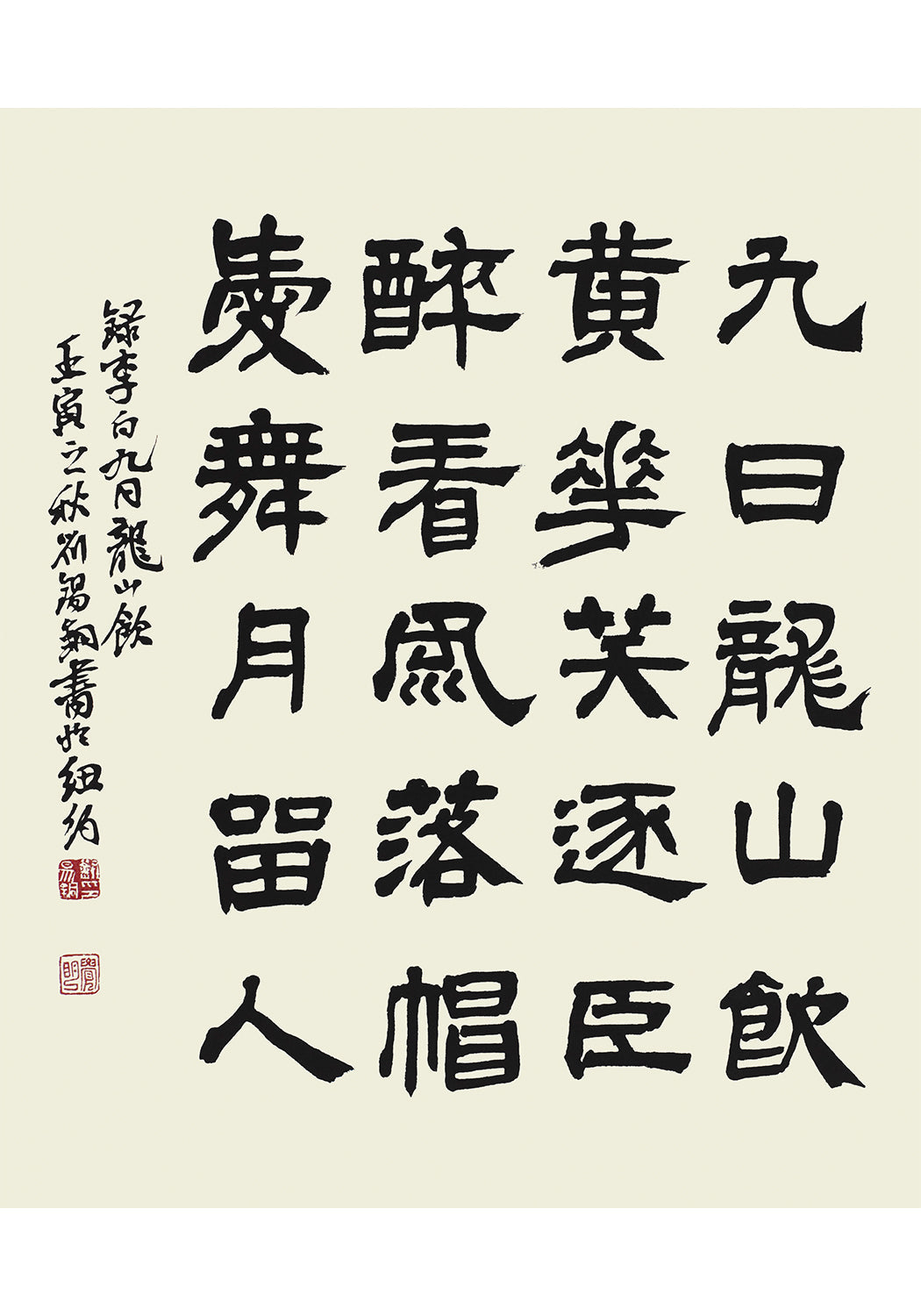 李白詩《 九日龍山飲》書法 隸書