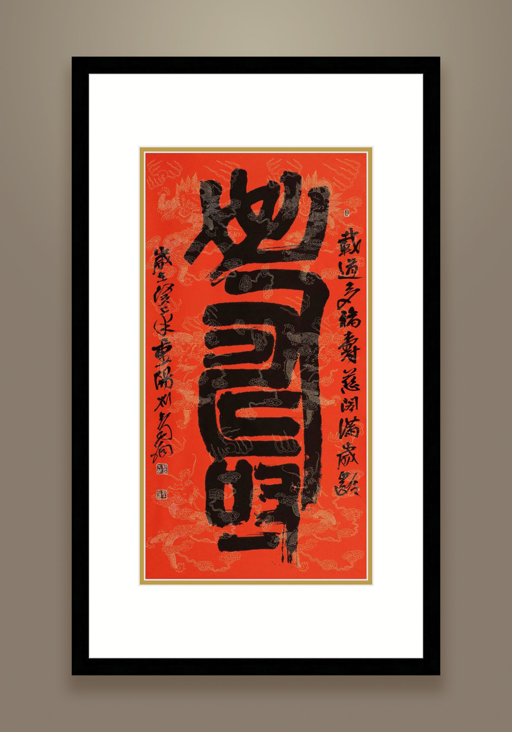 《壽》 書法 隸書