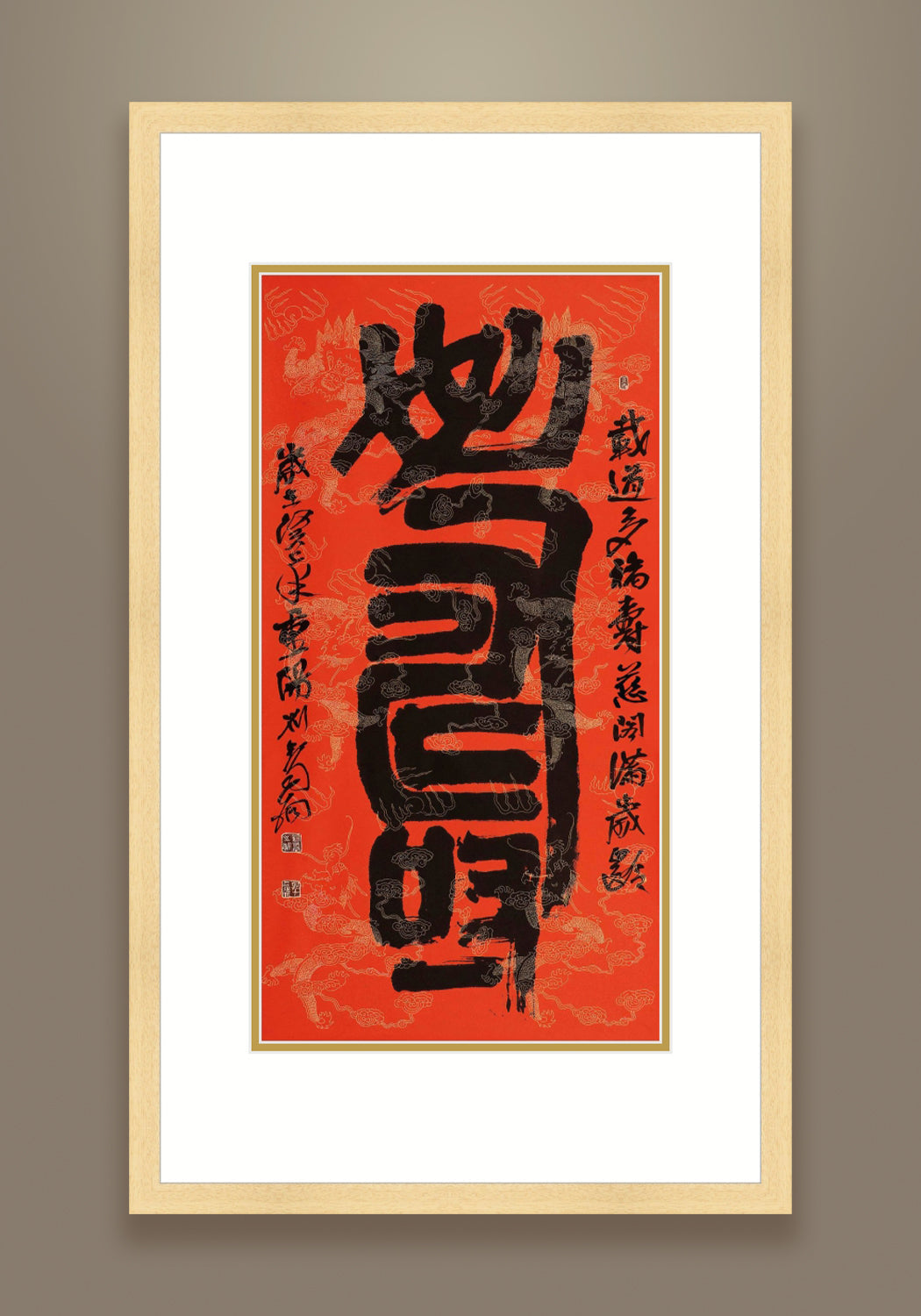 《壽》 書法 隸書