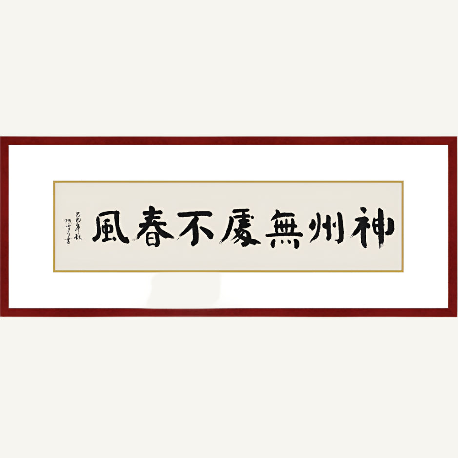 《神州無處不春風》書法 楷書
