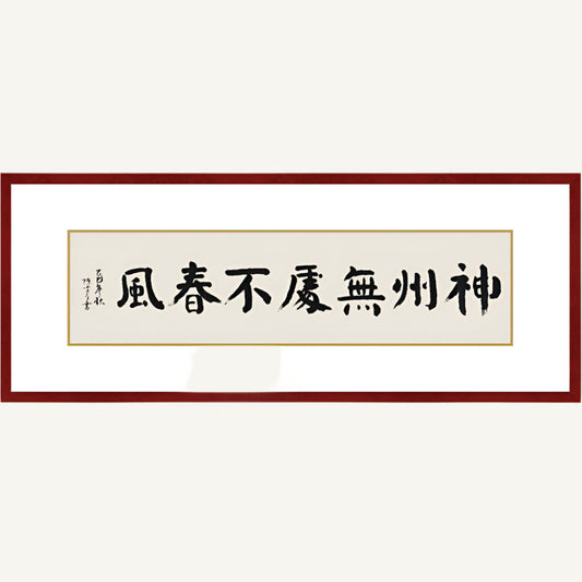 《神州無處不春風》書法 楷書