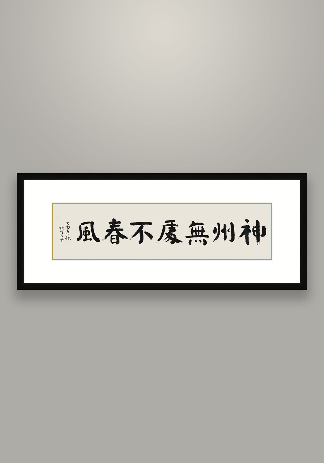 《神州無處不春風》書法 楷書