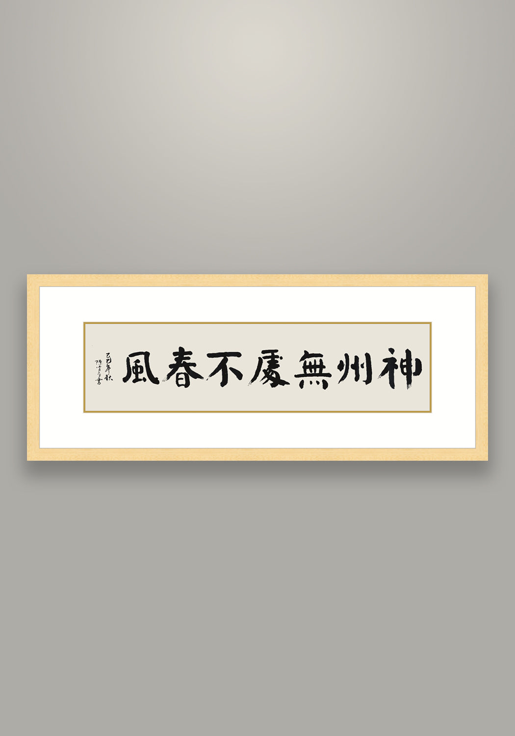 《神州無處不春風》書法 楷書