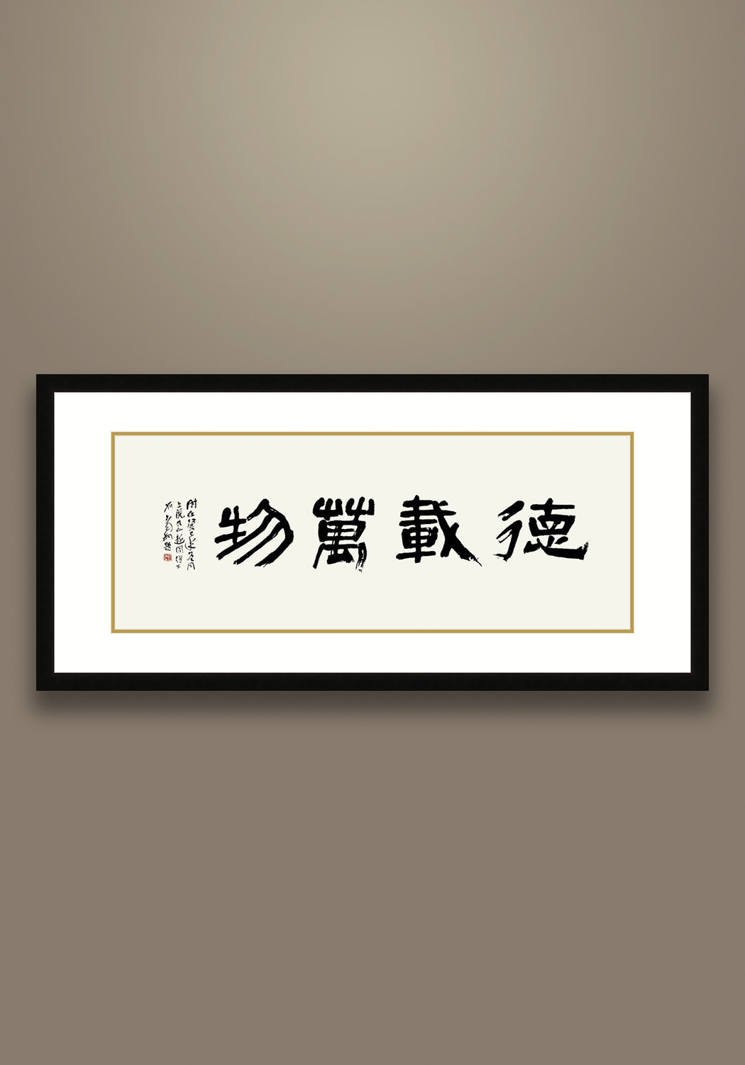 《德載萬物》 書法 隸書