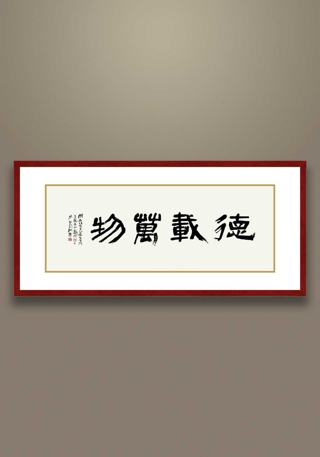 《德載萬物》 書法 隸書