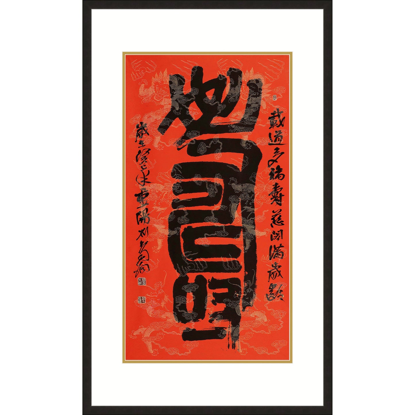 《壽》 書法 隸書