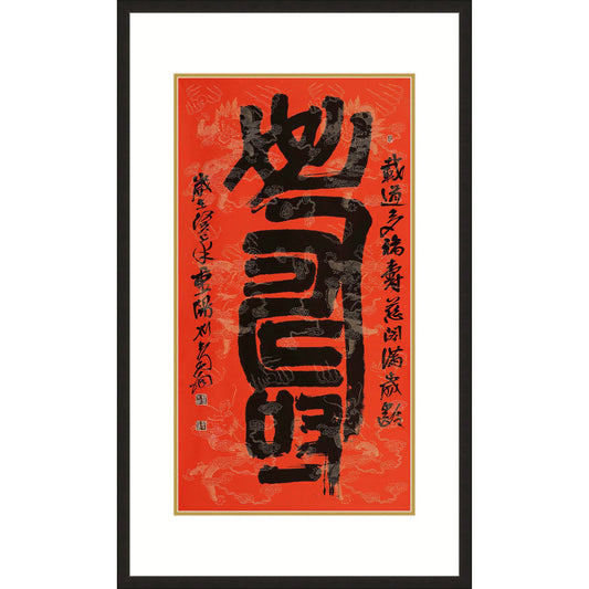 《壽》 書法 隸書
