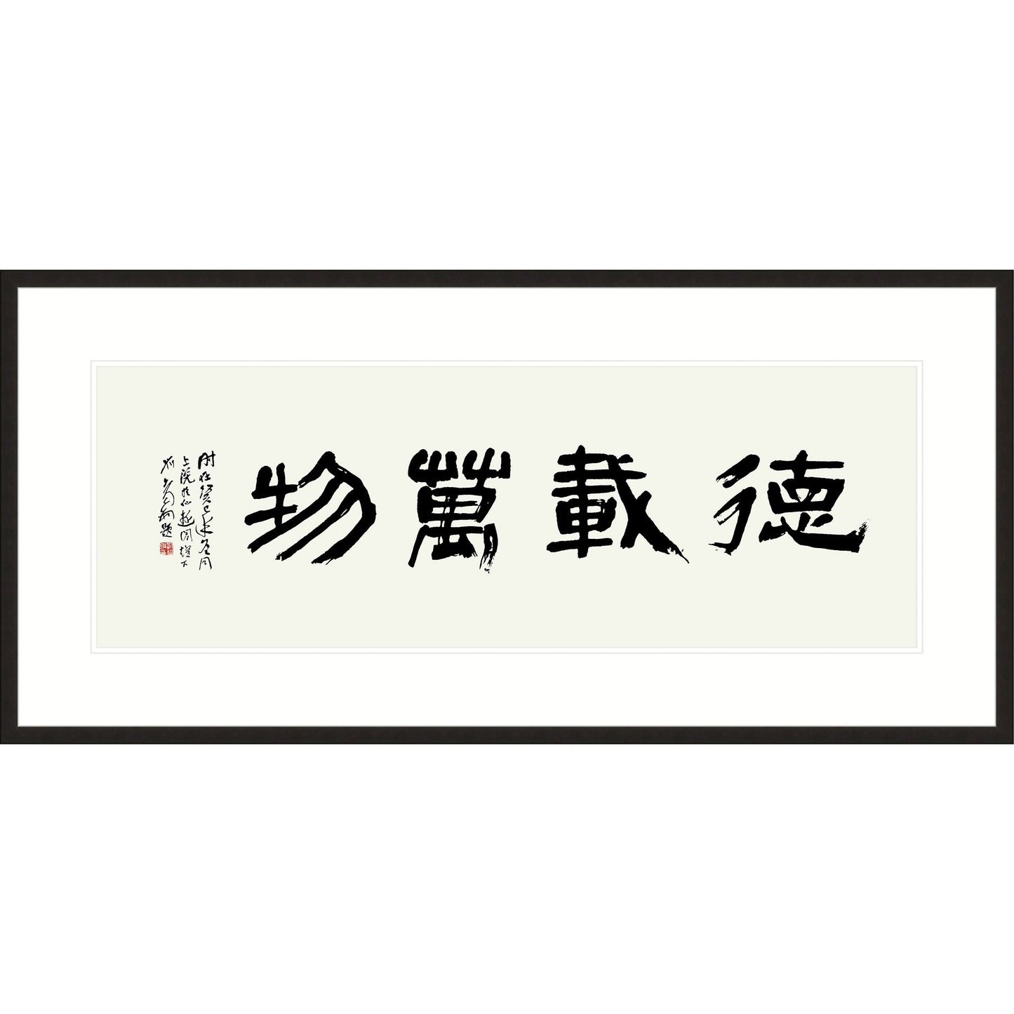《德載萬物》 書法 隸書