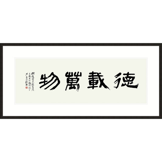 《德載萬物》 書法 隸書