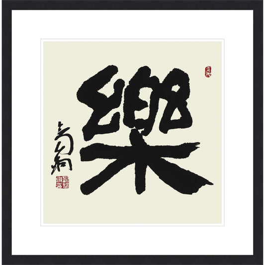 《樂》書法 隸書