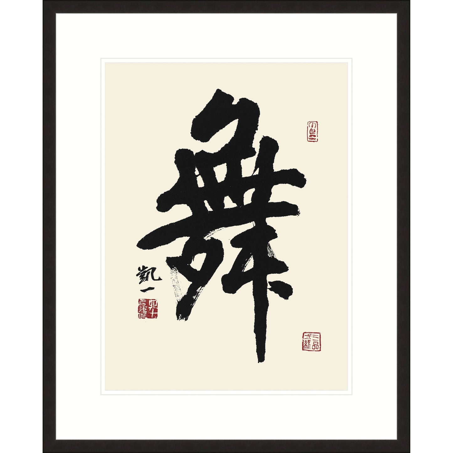 《舞》書法 行書