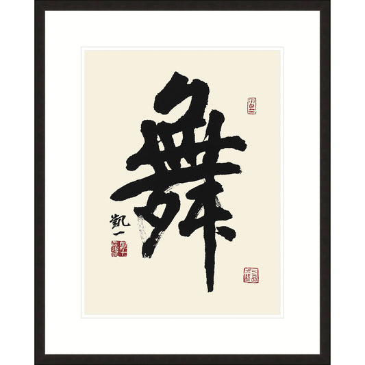 《舞》書法 行書