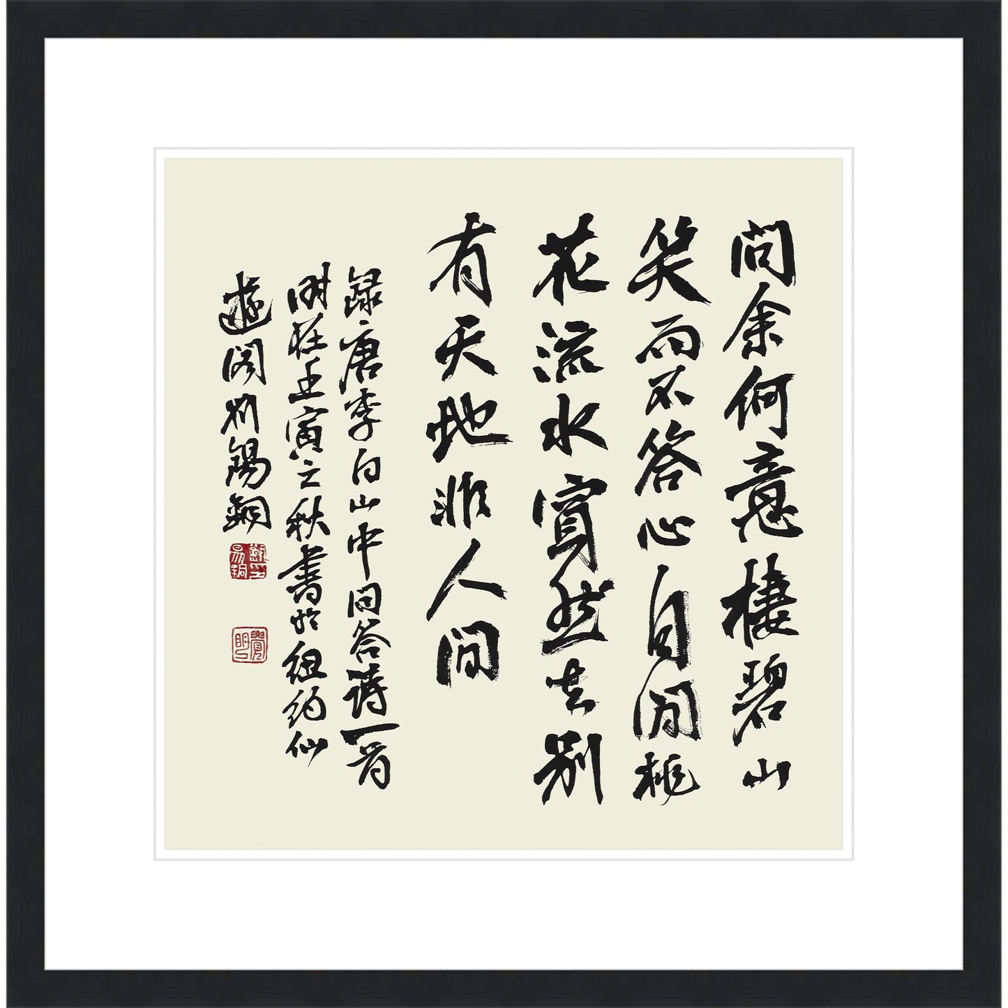 李白詩《 山中問答》書法 隸書