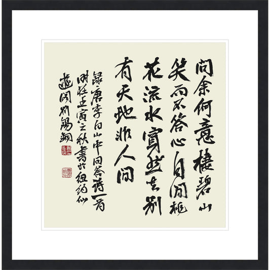 李白詩《 山中問答》書法 隸書