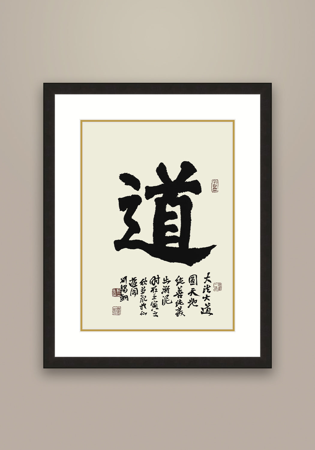 《道》書法 楷書