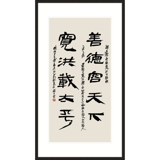 《善德寬洪對聯》 書法 隸書
