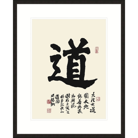《道》書法 楷書
