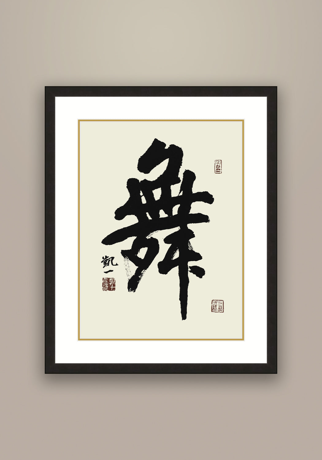 《舞》書法 行書