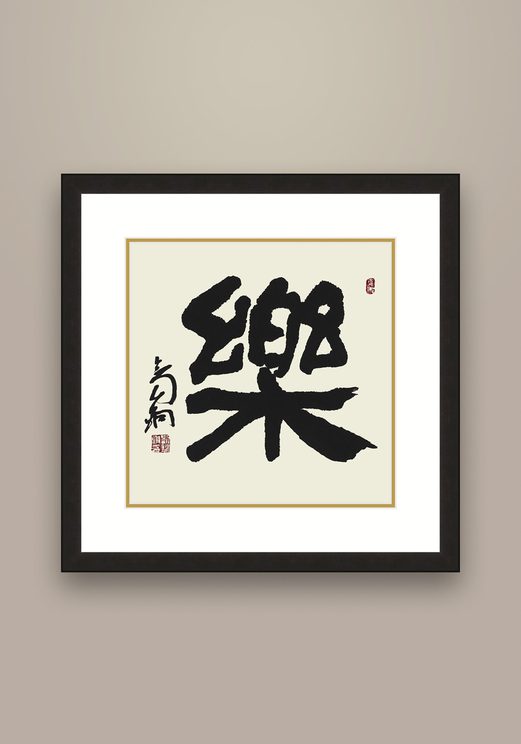 《樂》書法 隸書