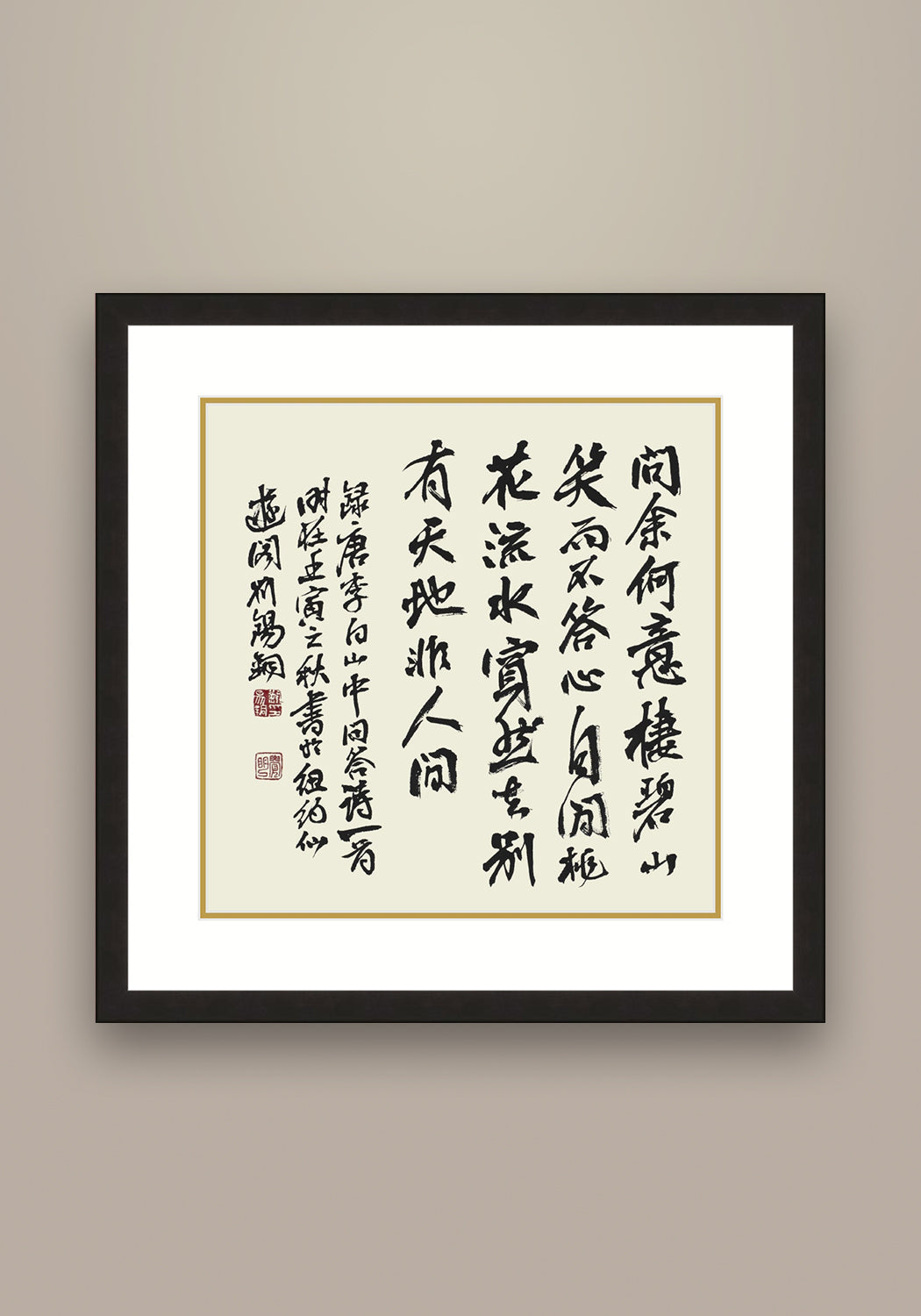 李白詩《 山中問答》書法 隸書