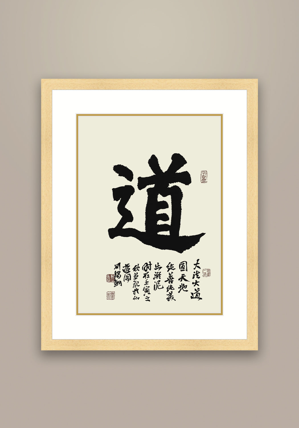《道》書法 楷書