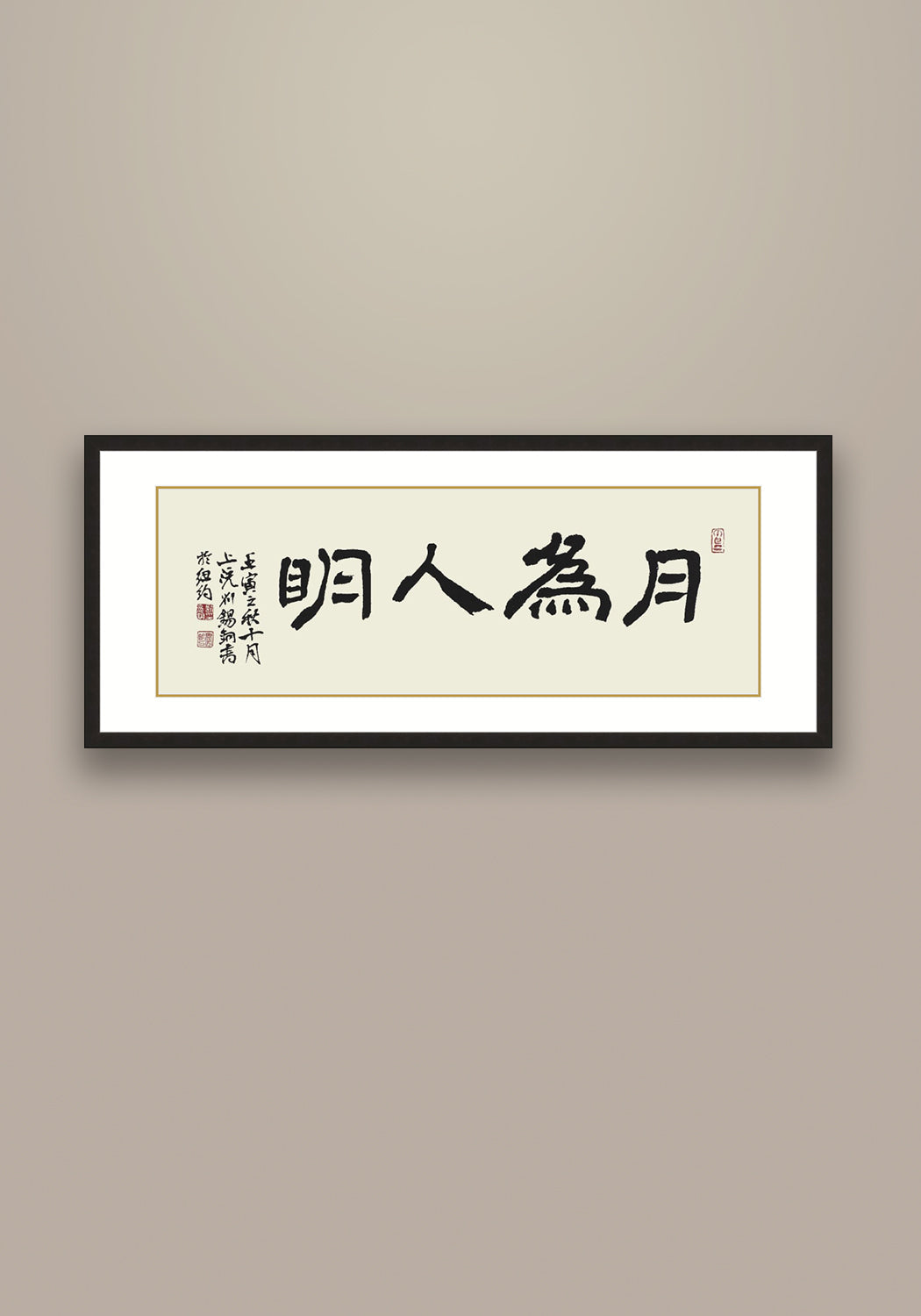 《月為人明》 書法 隸書