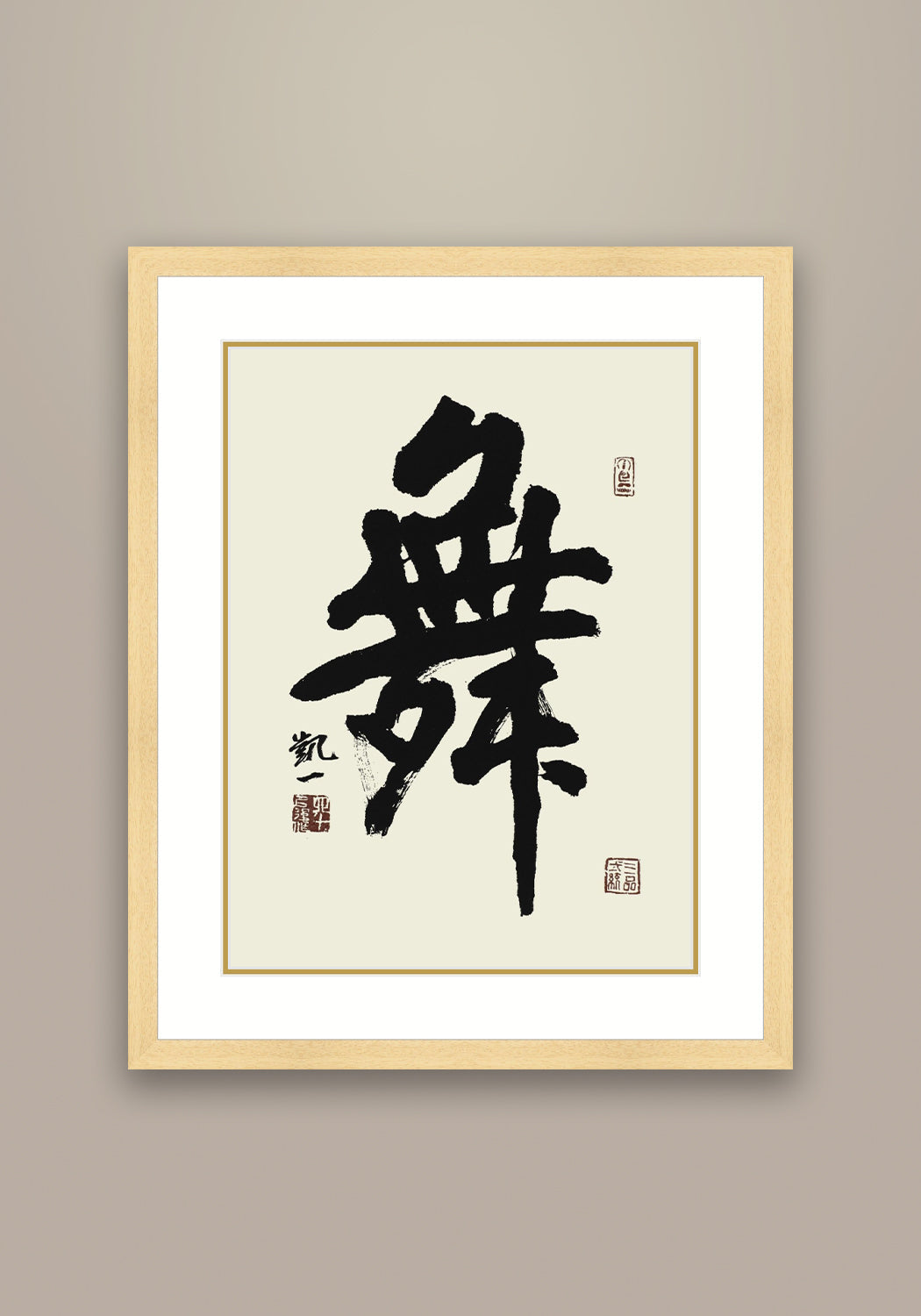 《舞》書法 行書