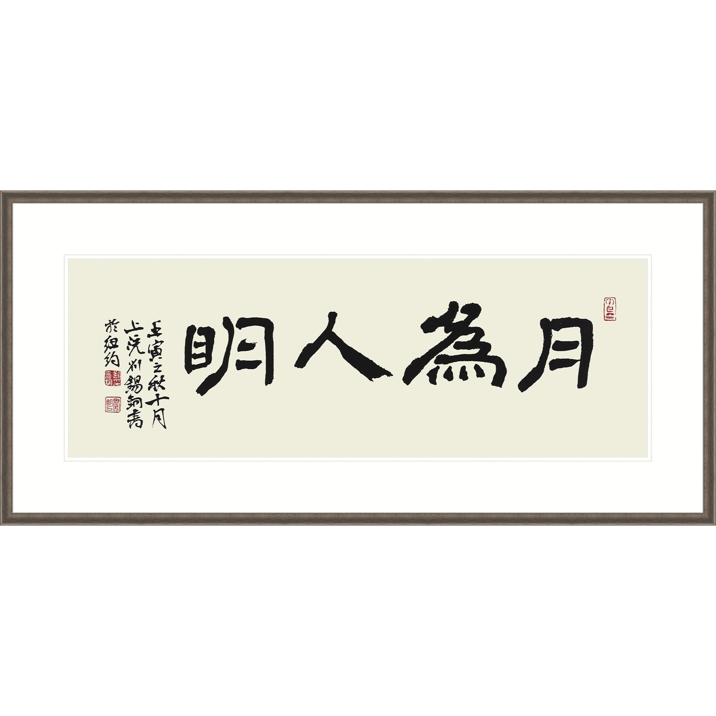 《月為人明》 書法 隸書