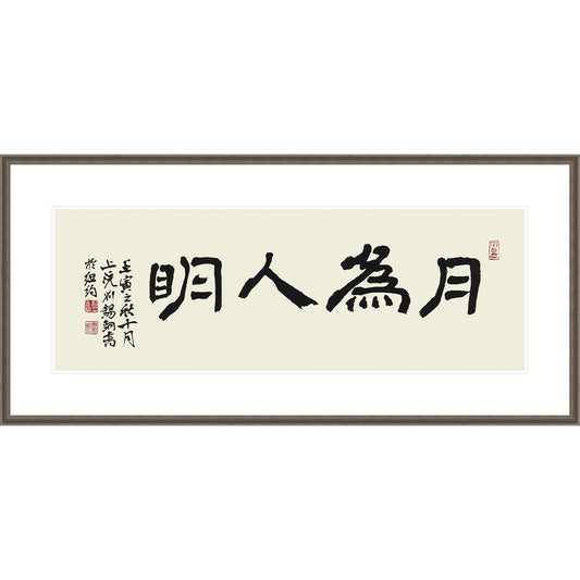 《月為人明》 書法 隸書