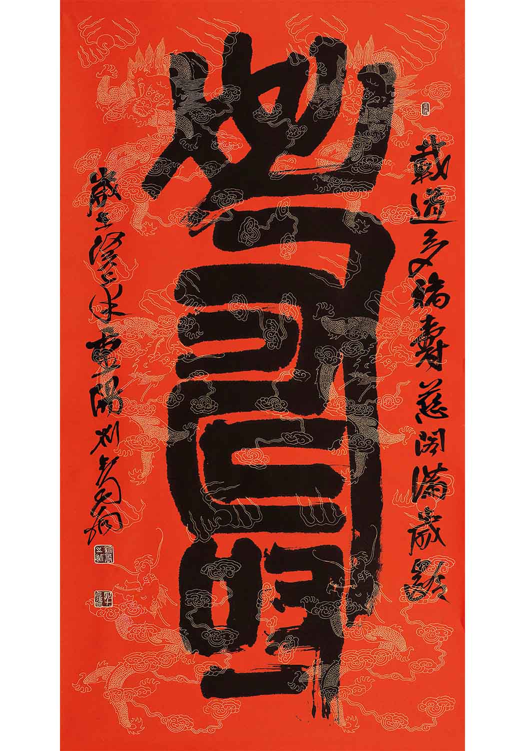 《壽》 書法 隸書