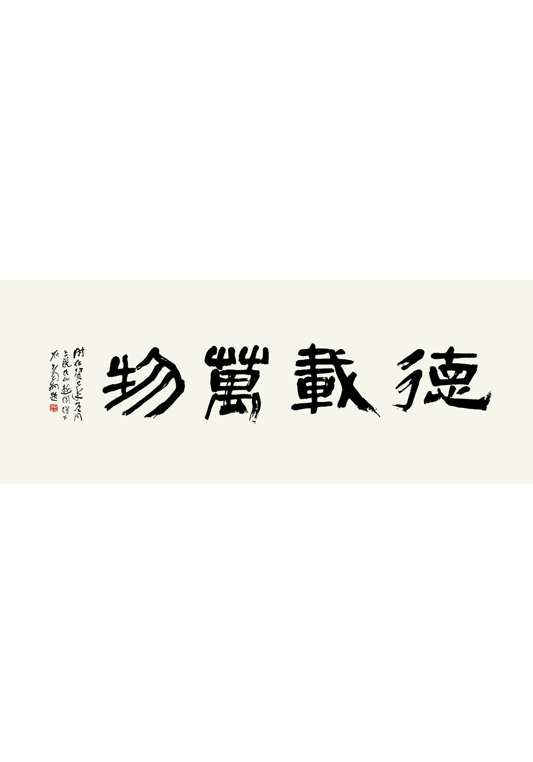 《德載萬物》 書法 隸書