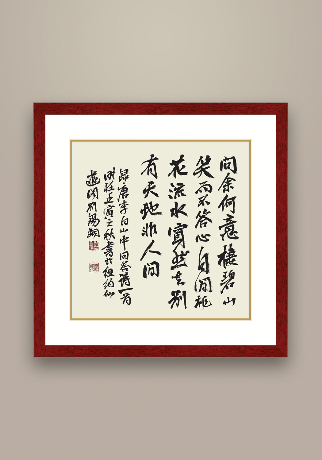 李白詩《 山中問答》書法 隸書